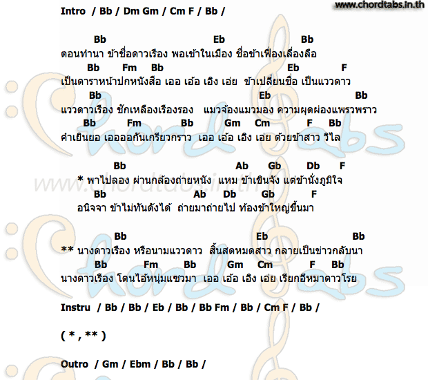 คอร์ด ดาวเรืองดาวโรย พุ่มพวง ดวงจันทร์