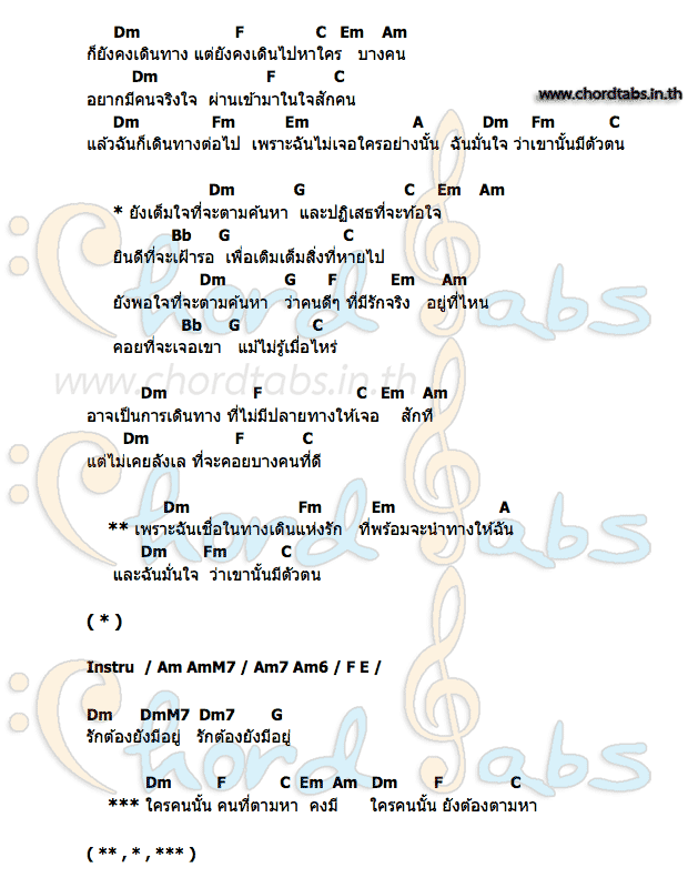 คอร์ด ทางเดินแห่งรัก แอม ดา
