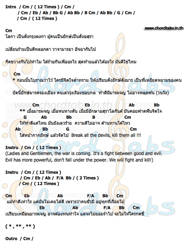 คอร์ด YAK_(ยักษ์) Malerose