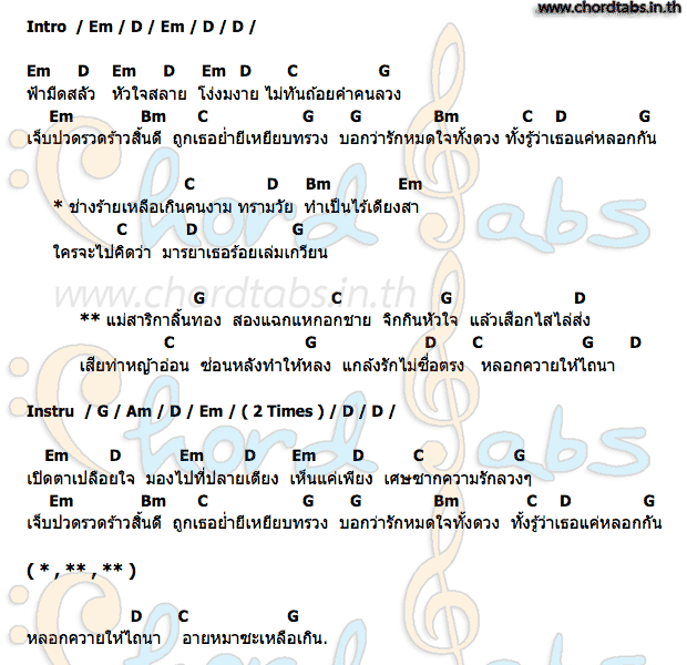 คอร์ด ลิ้นทองสองแฉก สุ ไทรงาม