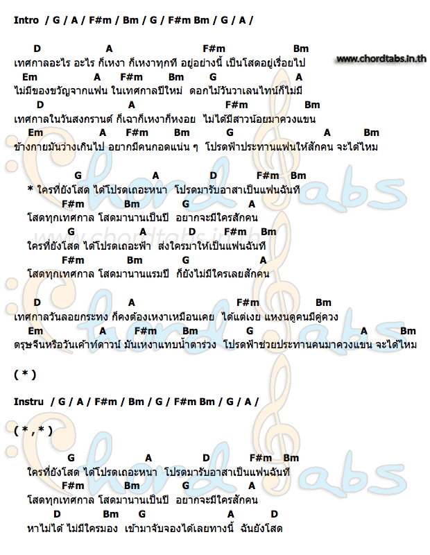 คอร์ด เทศกาลโสด วงชิลล์