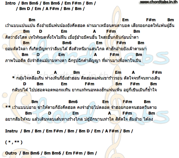 คอร์ด อยากลืมแฟนเขา เอิร์น เดอะสตาร์