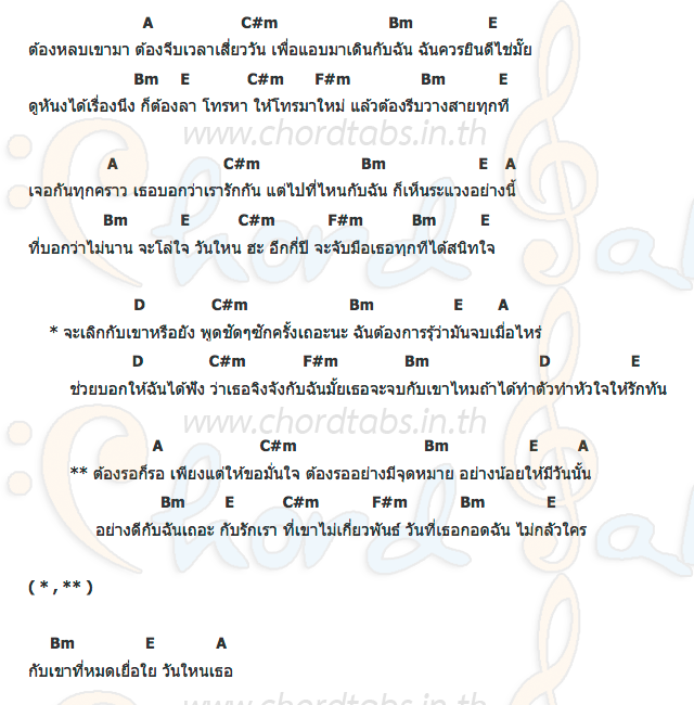 คอร์ด จะเลิกกับเขาหรือยัง ทรี ดีฟ