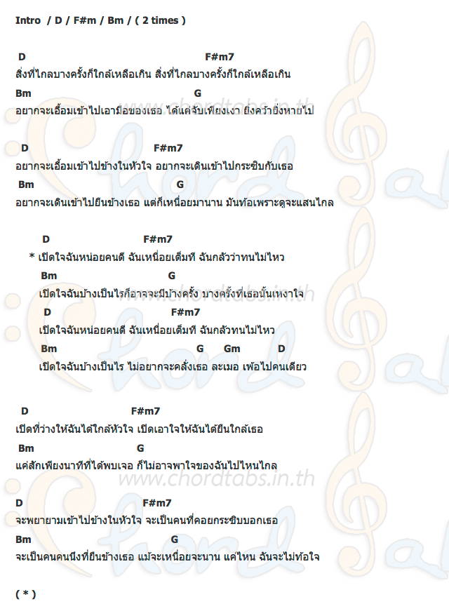 คอร์ด เปิดใจ Super Glue