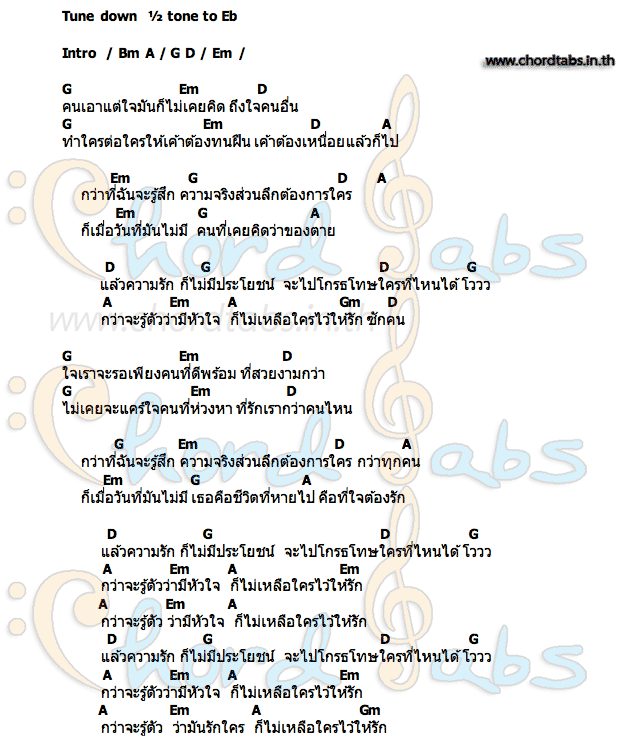 คอร์ด แล้วความรักก็ไม่มีประโยชน์ พะแพง