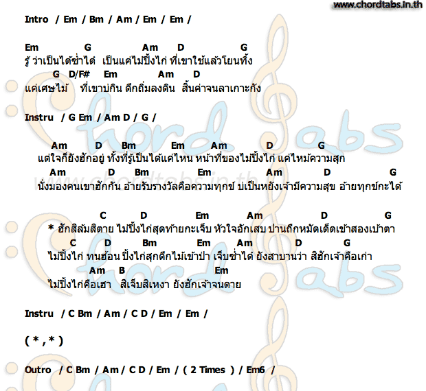 คอร์ด ไม้ปิ้งไก่ เอ็กซ์ วัชรพงษ์ (Dr. X)