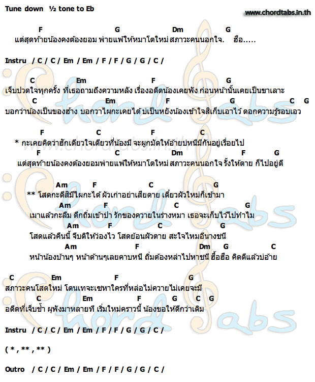 คอร์ด สภาวะโสดใหม่ ตั๊กกี้ สตรีเทาเทา