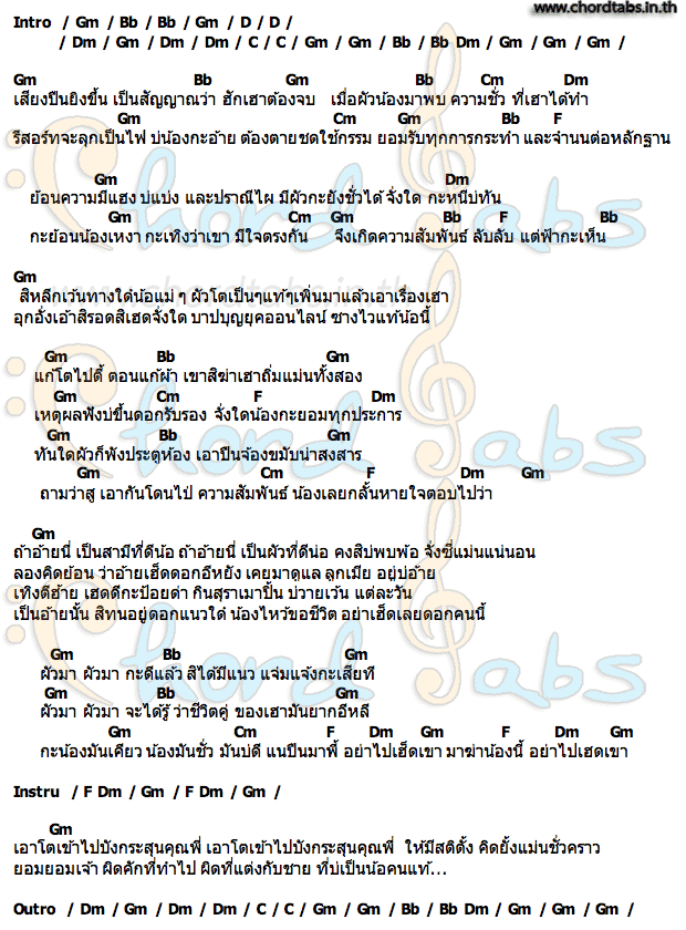 คอร์ด ผัวมา กุ้ง สุภาพร