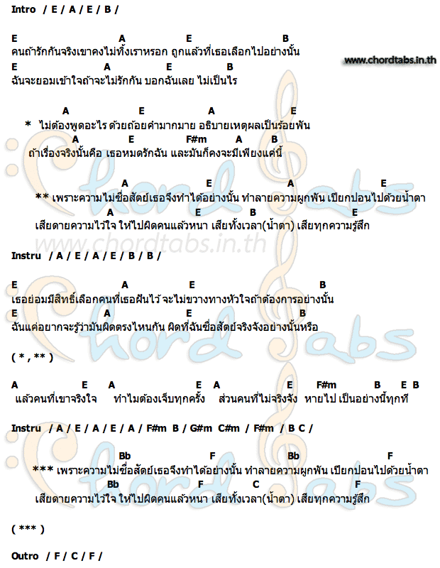 คอร์ด ความไม่ซื่อสัตย์ แต้ ศิลา