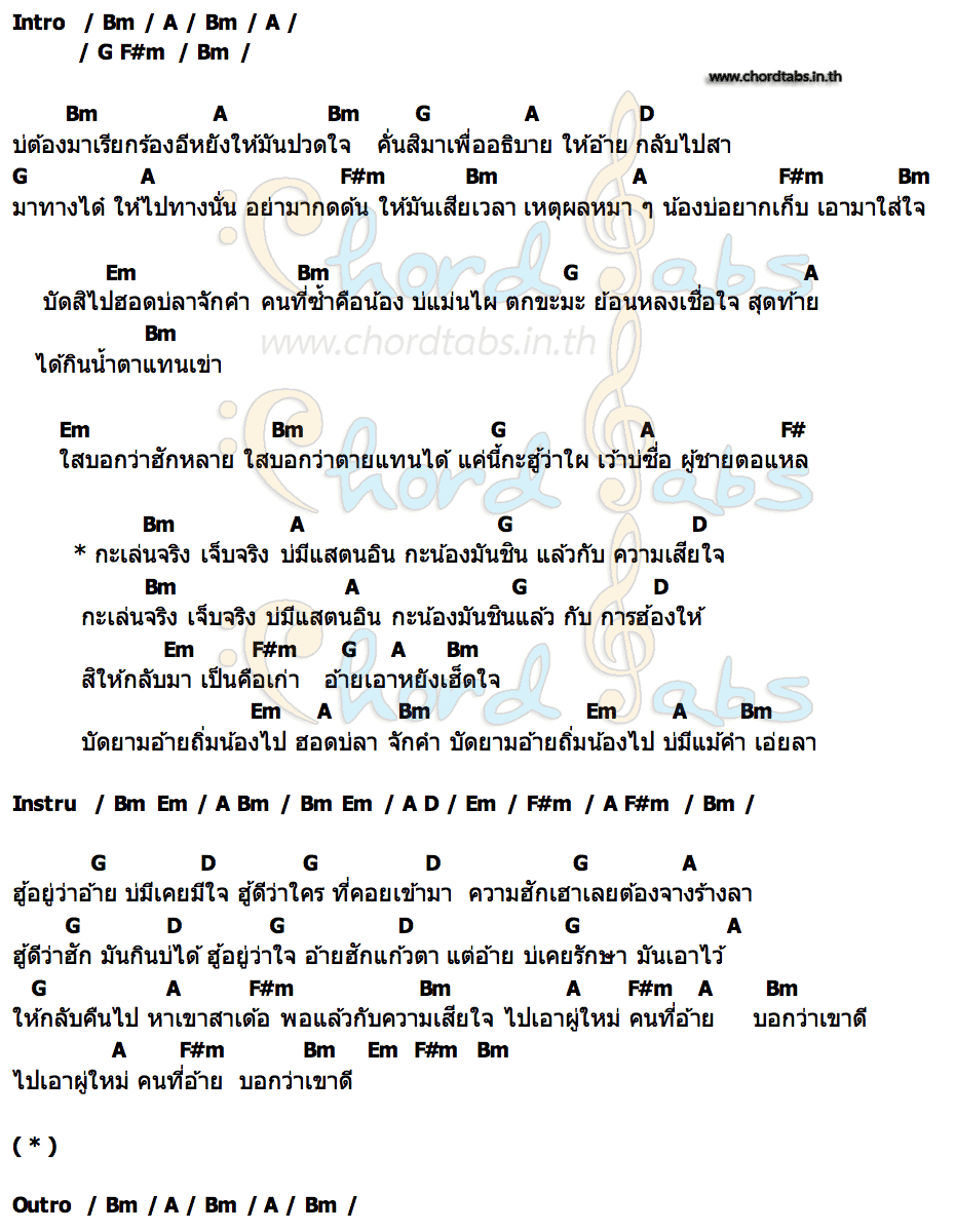 คอร์ด เจ็บจริง บ่มีสแตนอิน ยูกิ เพ็ญผกา หมอลำเสียงวิหค
