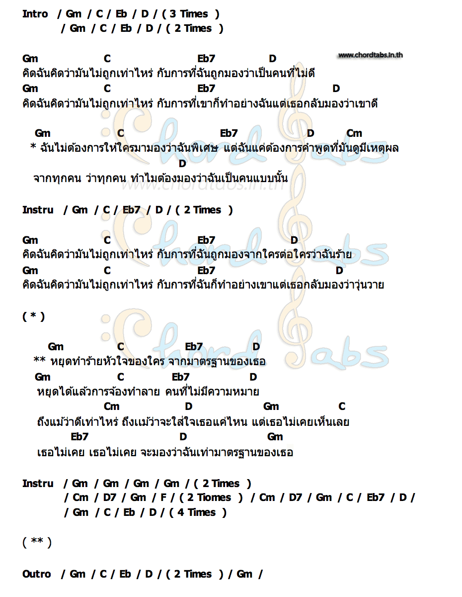 คอร์ด สองมาตรฐาน Only Monday