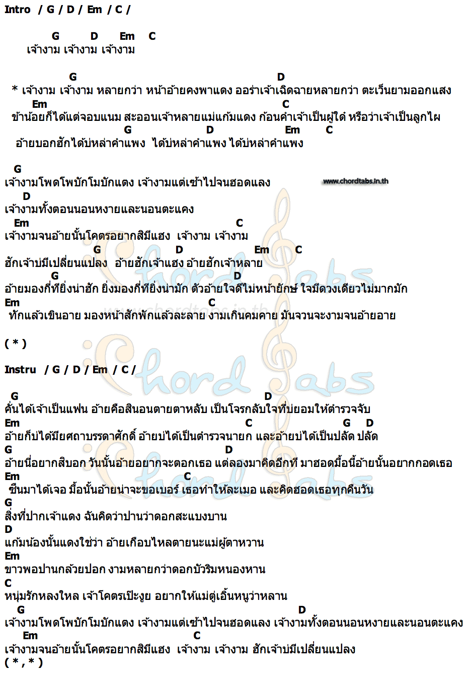 คอร์ด งาม ท้าวคำสิงห์ x ขยะหน้าต้นไม้ x เซียง น้อย