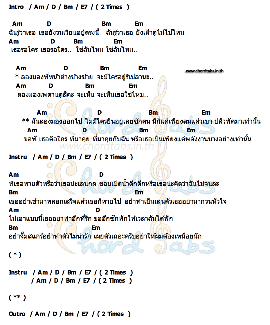 คอร์ด เธอคือใคร (ที่ฉันตามหา) BITTERSWEET