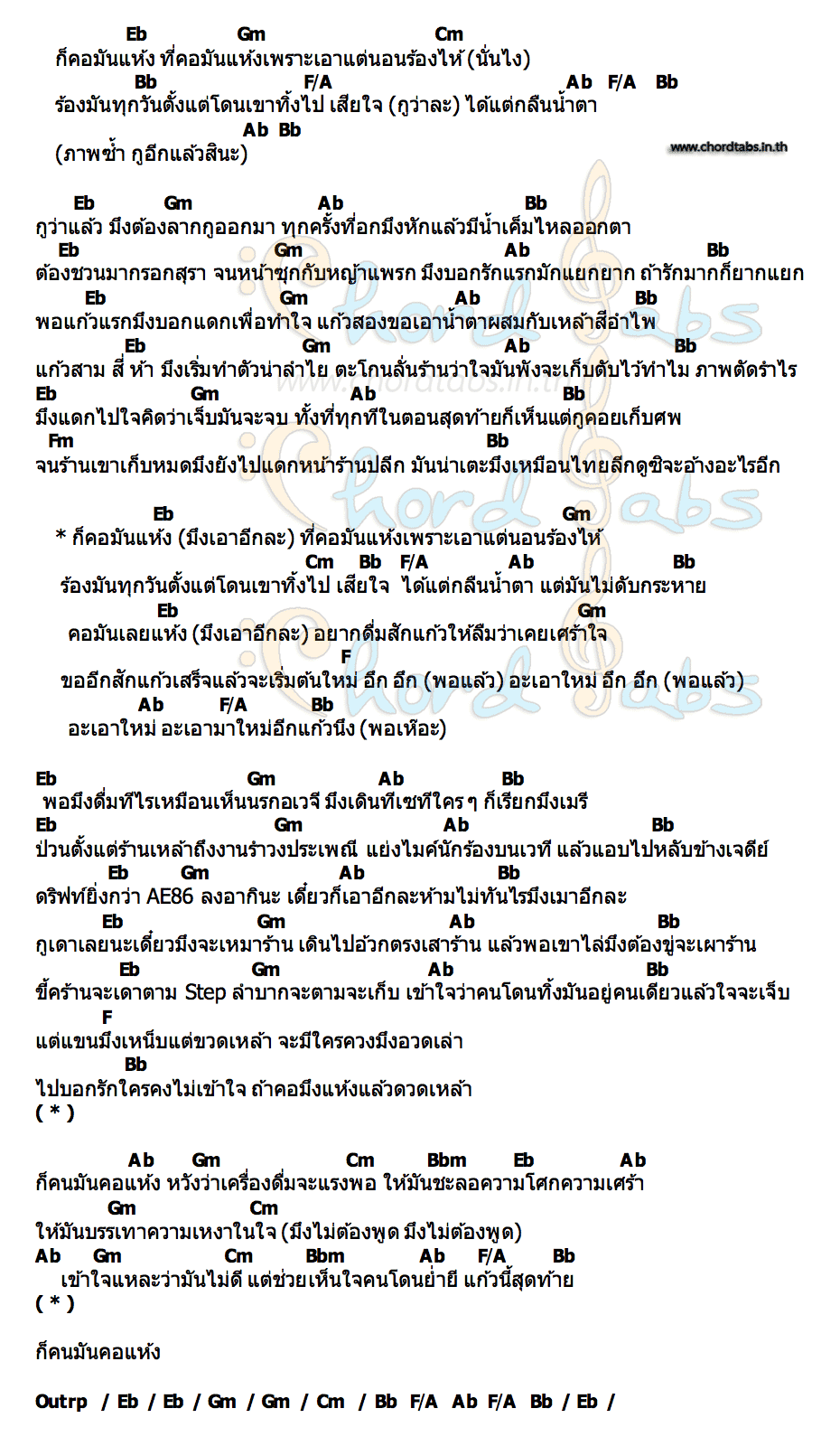 คอร์ด คอแห้ง F.Hero  จ๊ะ นงผณี (จ๊ะ อาร์สยาม)
