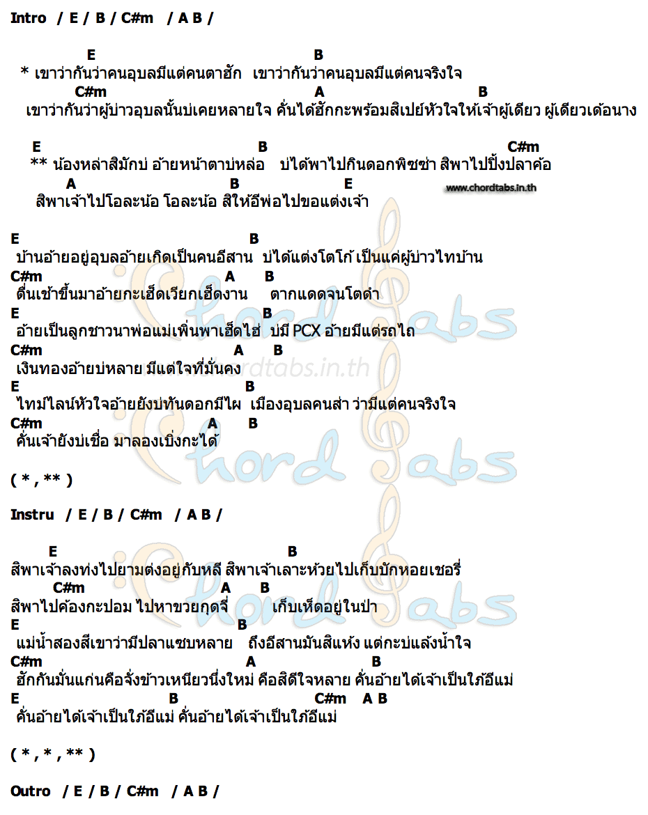 คอร์ด ผู้บ่าวอุบล นุนิค อนุชา