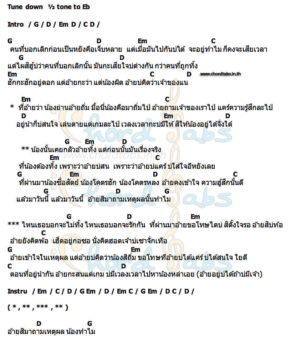 คอร์ด เหตุผลทำไม น้องผักบุ้ง X ก๊อต ศักดิ์ตะวัน