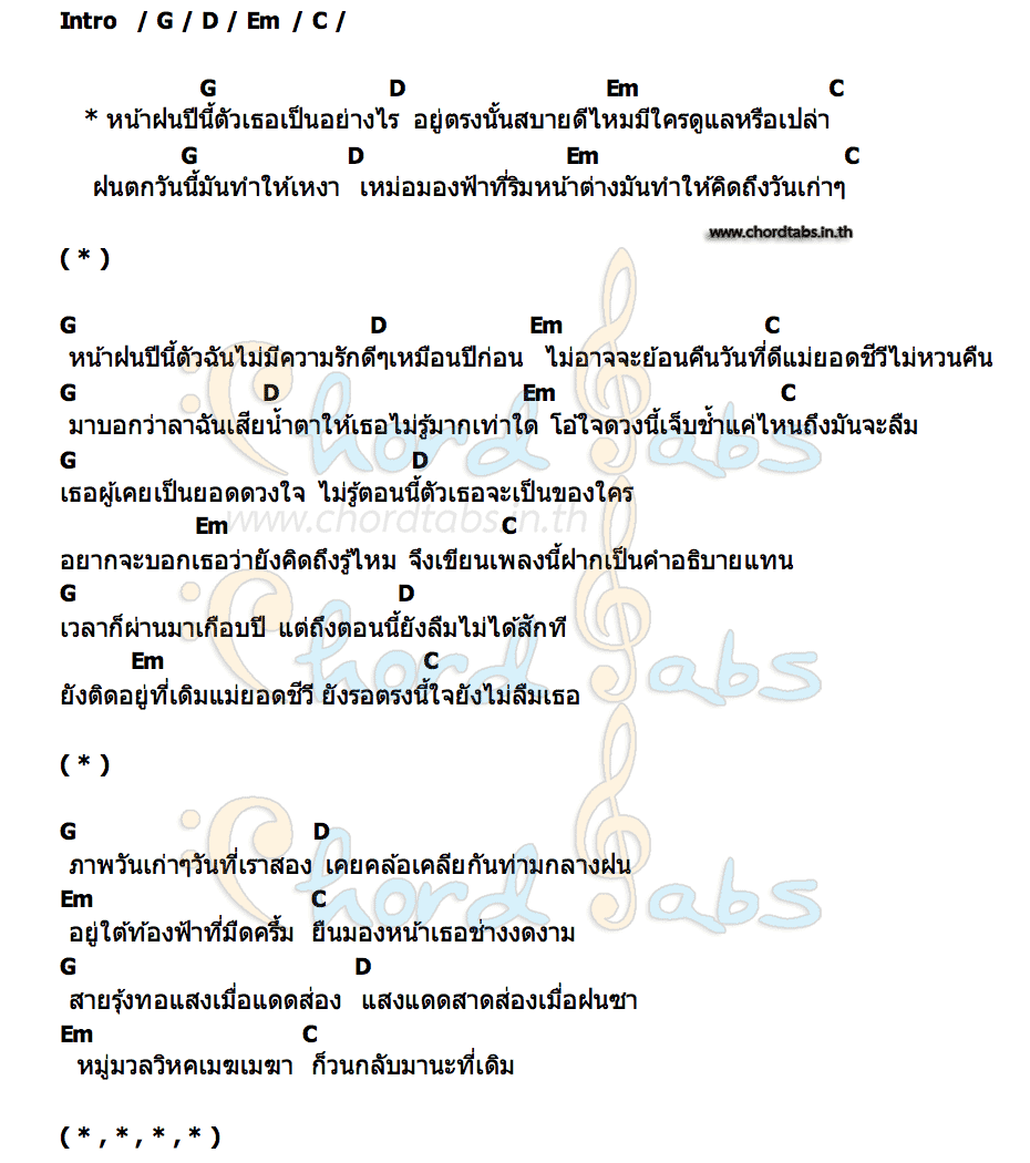 คอร์ด หน้าฝน BeBe