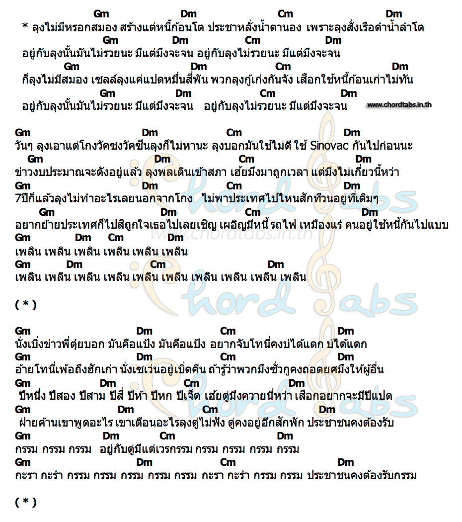 คอร์ด จน ( ทน ) Gun Garan