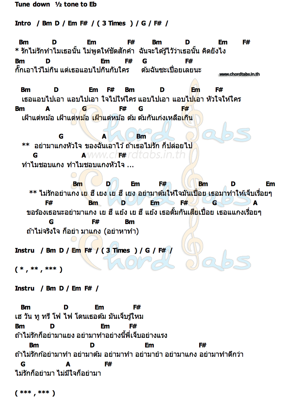คอร์ด ไม่รักอย่าแกง ถุงแป้ง x บาว The Tig