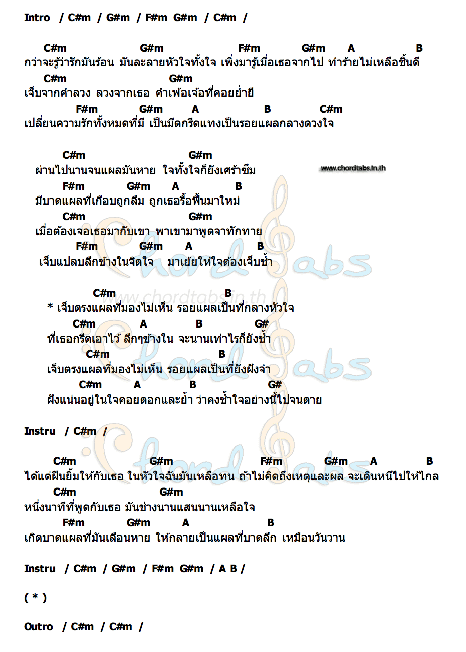 คอร์ด แผลที่มองไม่เห็น เจี๊ยบ เบญจพร Rsiam