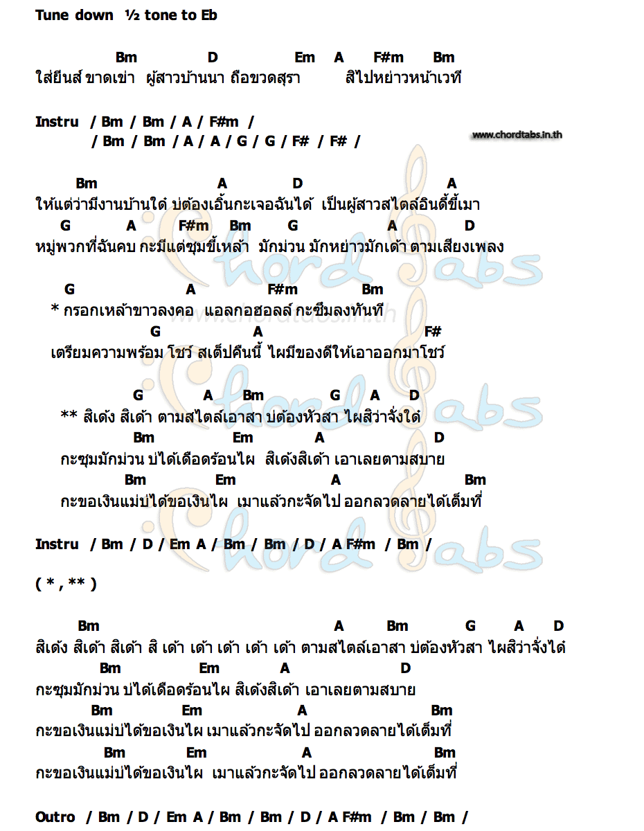 คอร์ด สหายสายเมา เรนล์ดี้ 4D