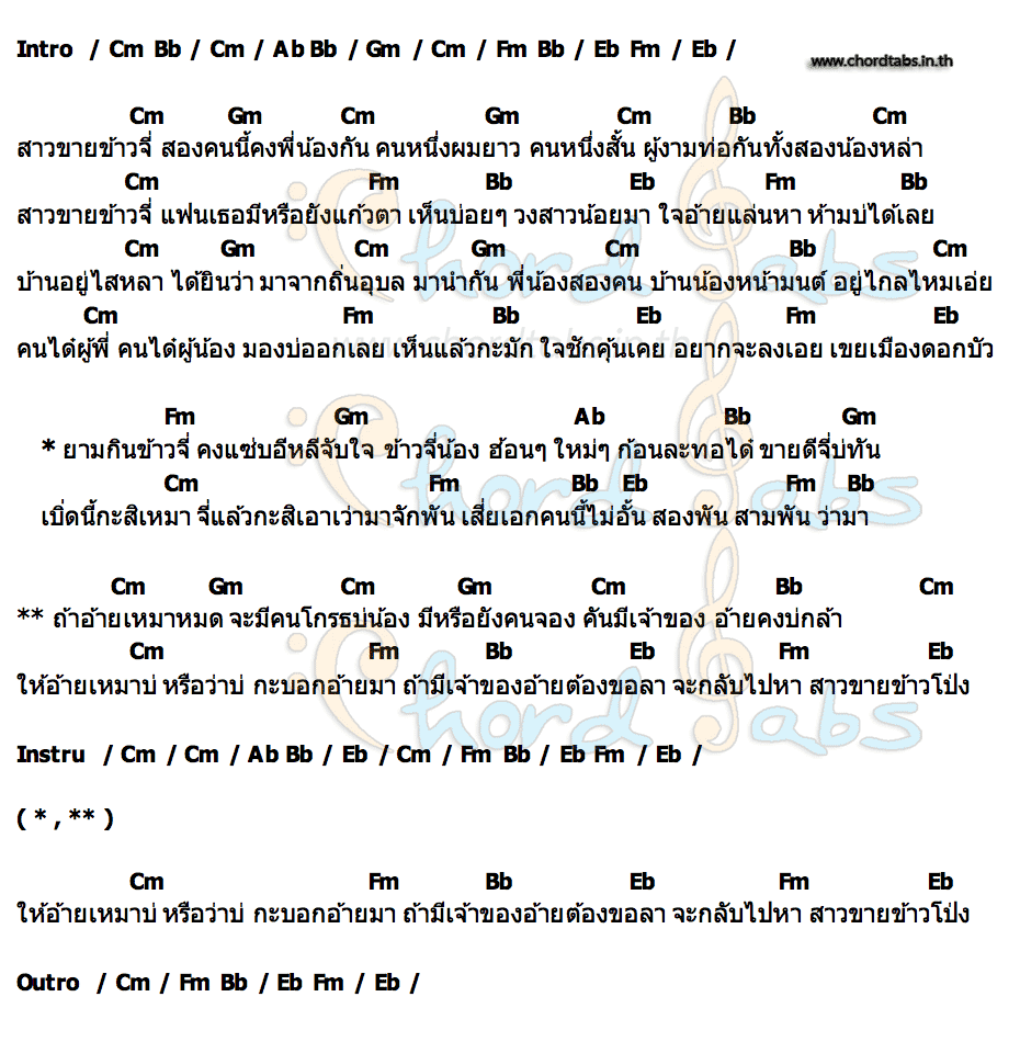 คอร์ด สาวขายข้าวจี่ วัฒน์ & เขม เพชรบ้านแพง