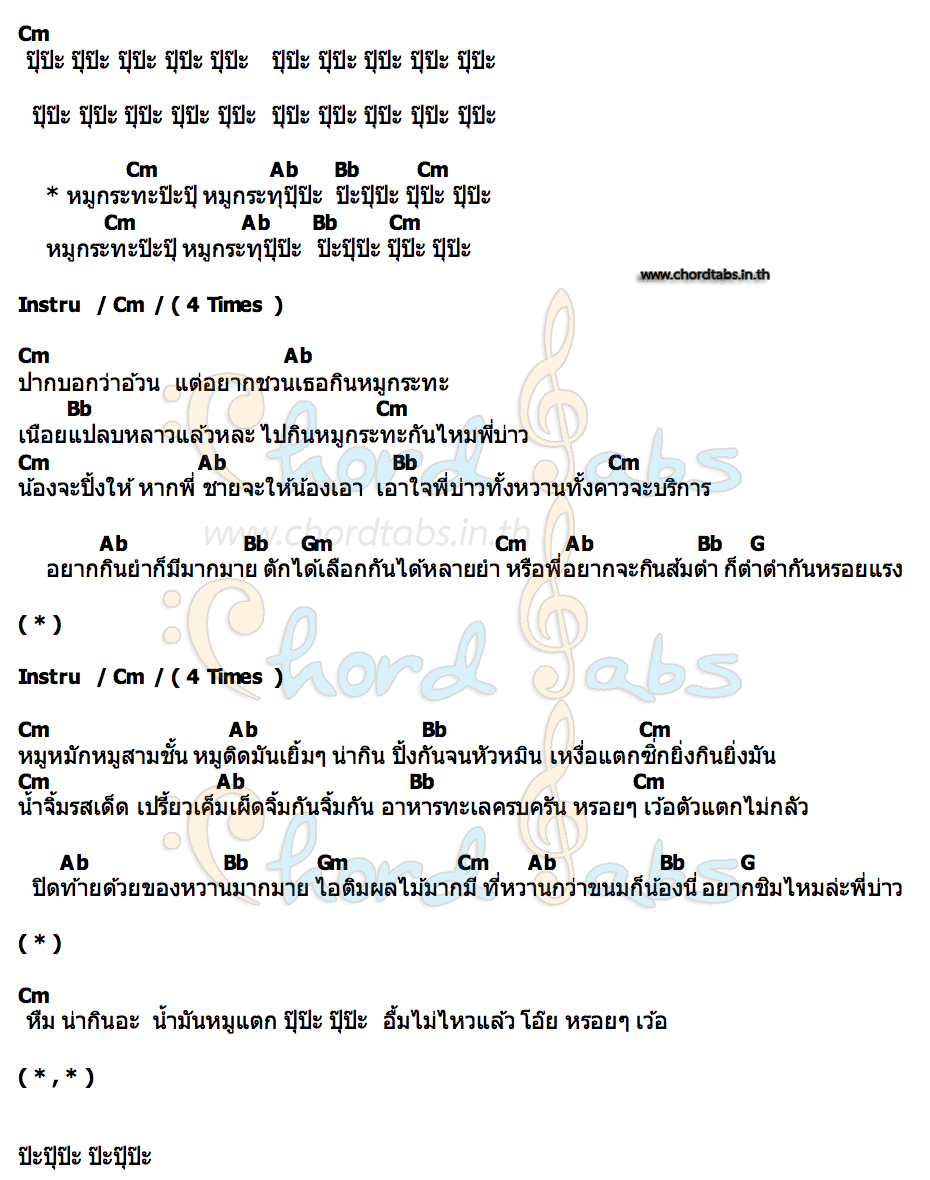 คอร์ด หมูกระทะป๊ะปุ๊ หนูหรี่