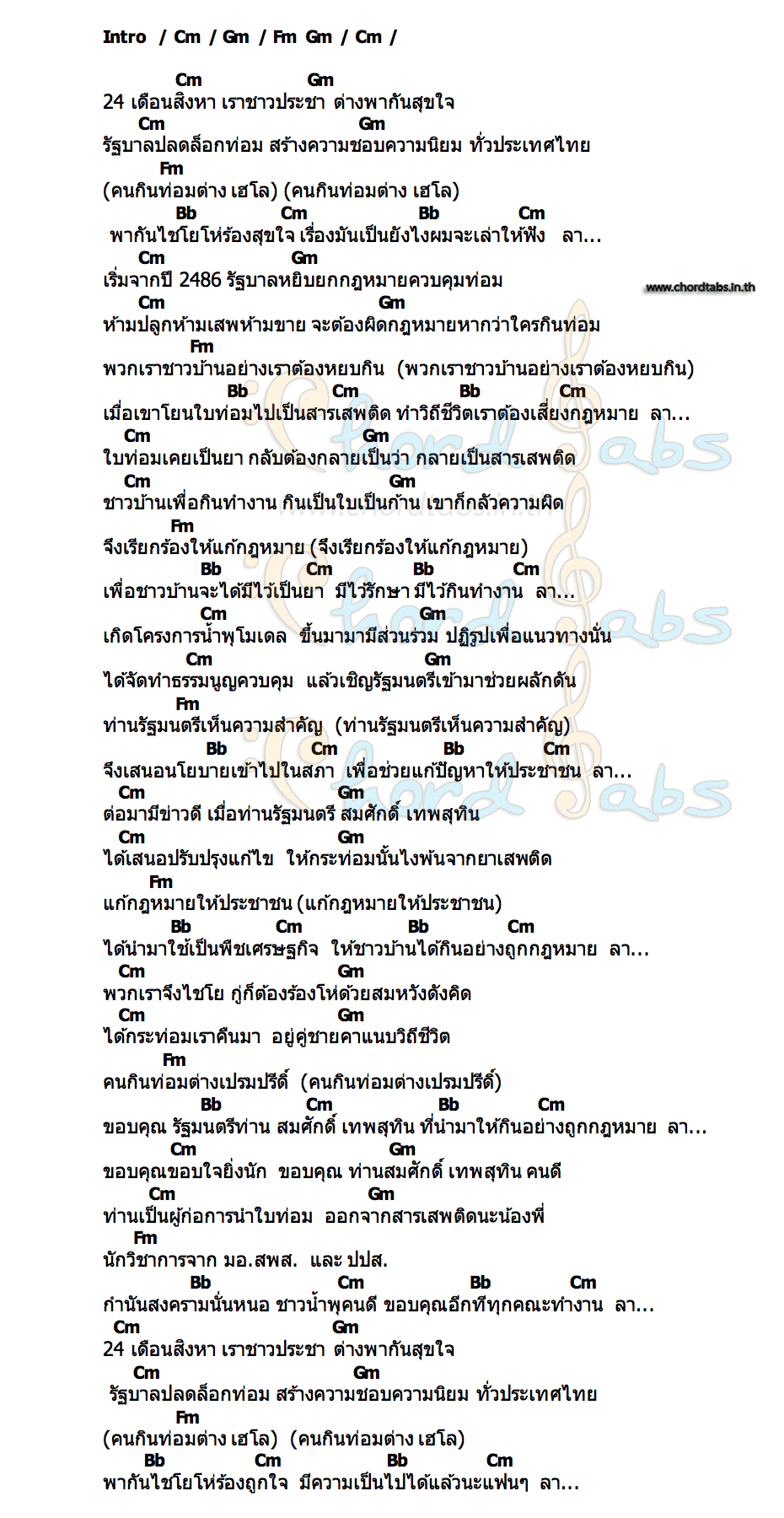 คอร์ด 24 สิงหาประชาเฮโล ทรงกรด ฌา มา