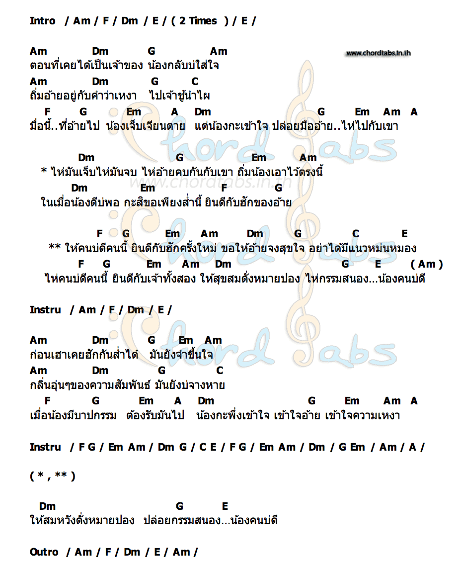 คอร์ด คนบ่ดี ธัญญ่า อาร์สยาม