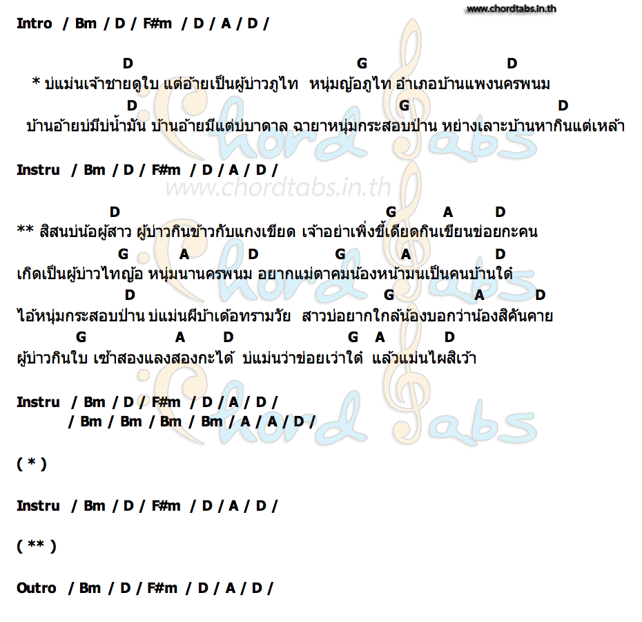 คอร์ด ผู้บ่าวกระสอบป่าน ประธานฮ่าง X ต้นฮัก พรมจันทร์