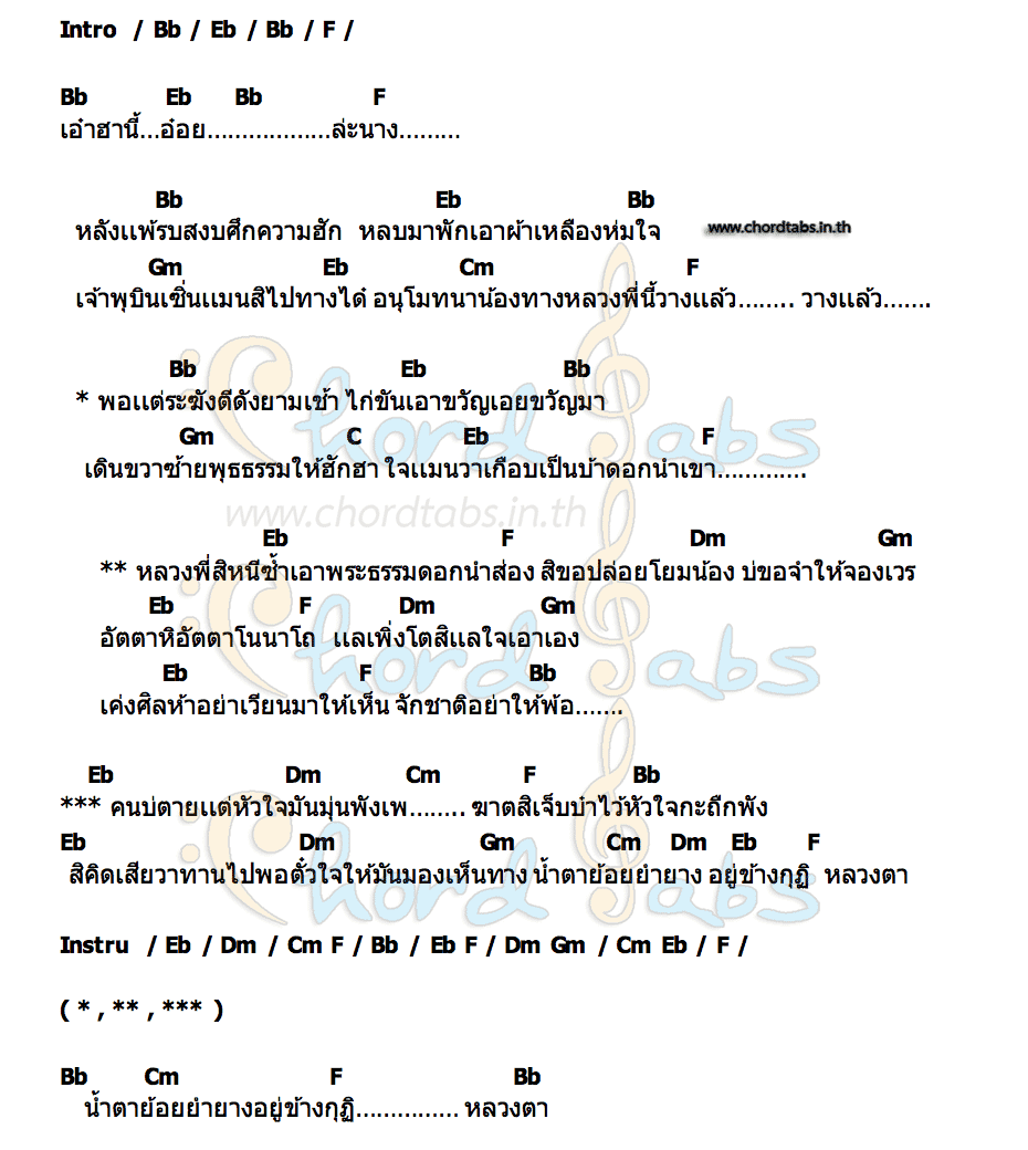 คอร์ด แพ้เป็นพระ เพชร ไดอารี่