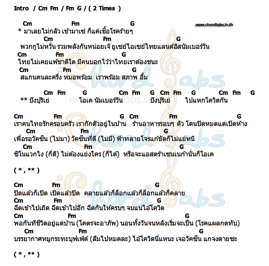 คอร์ด โอเคนัมเบอร์วัน ตั้ม วราวุธ   โดม จารุวัฒน์