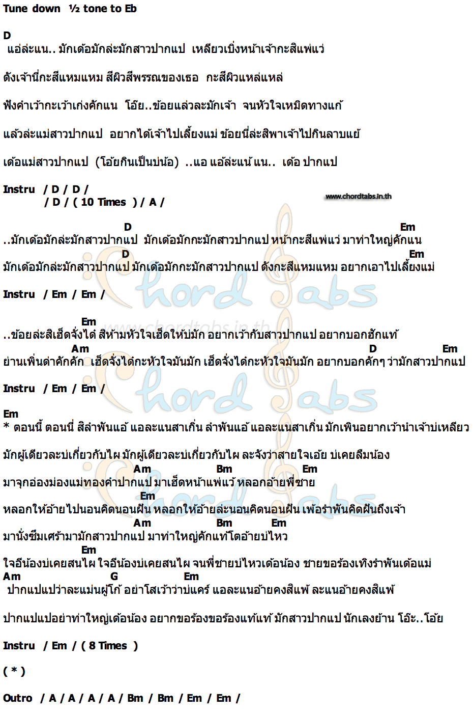 คอร์ด มักสาวปากแป อีเกิ้ง อาร์สยาม