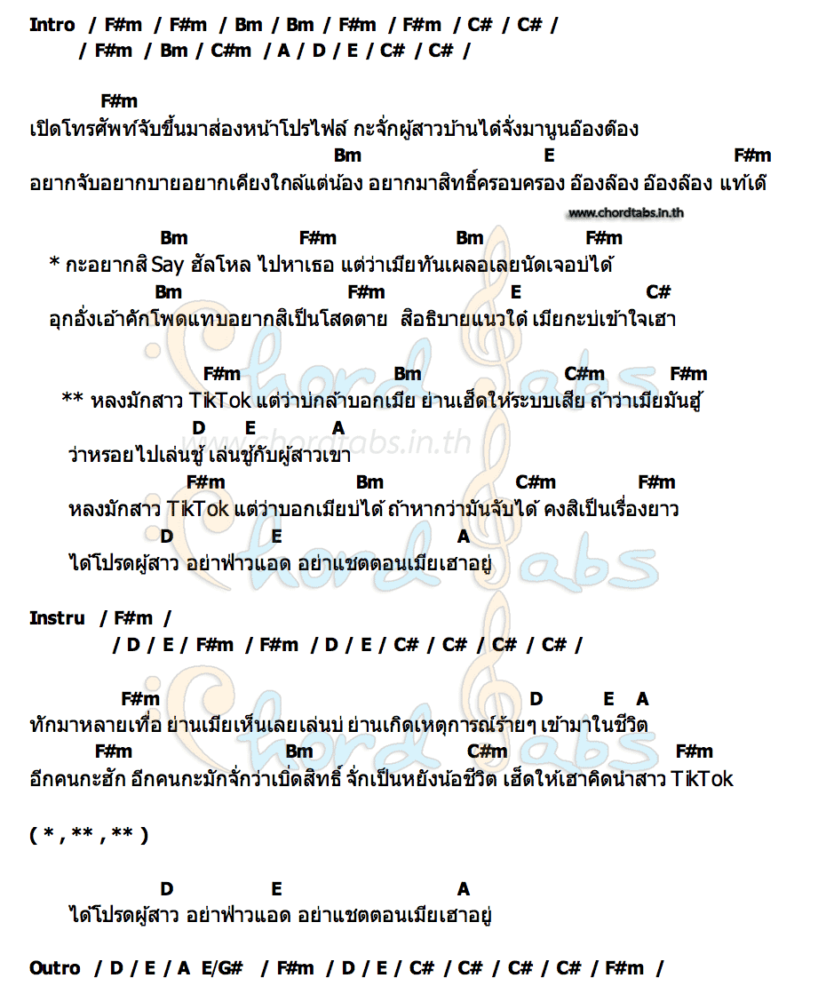 คอร์ด ฮักสาวTikTok ปอ ดากเงิง
