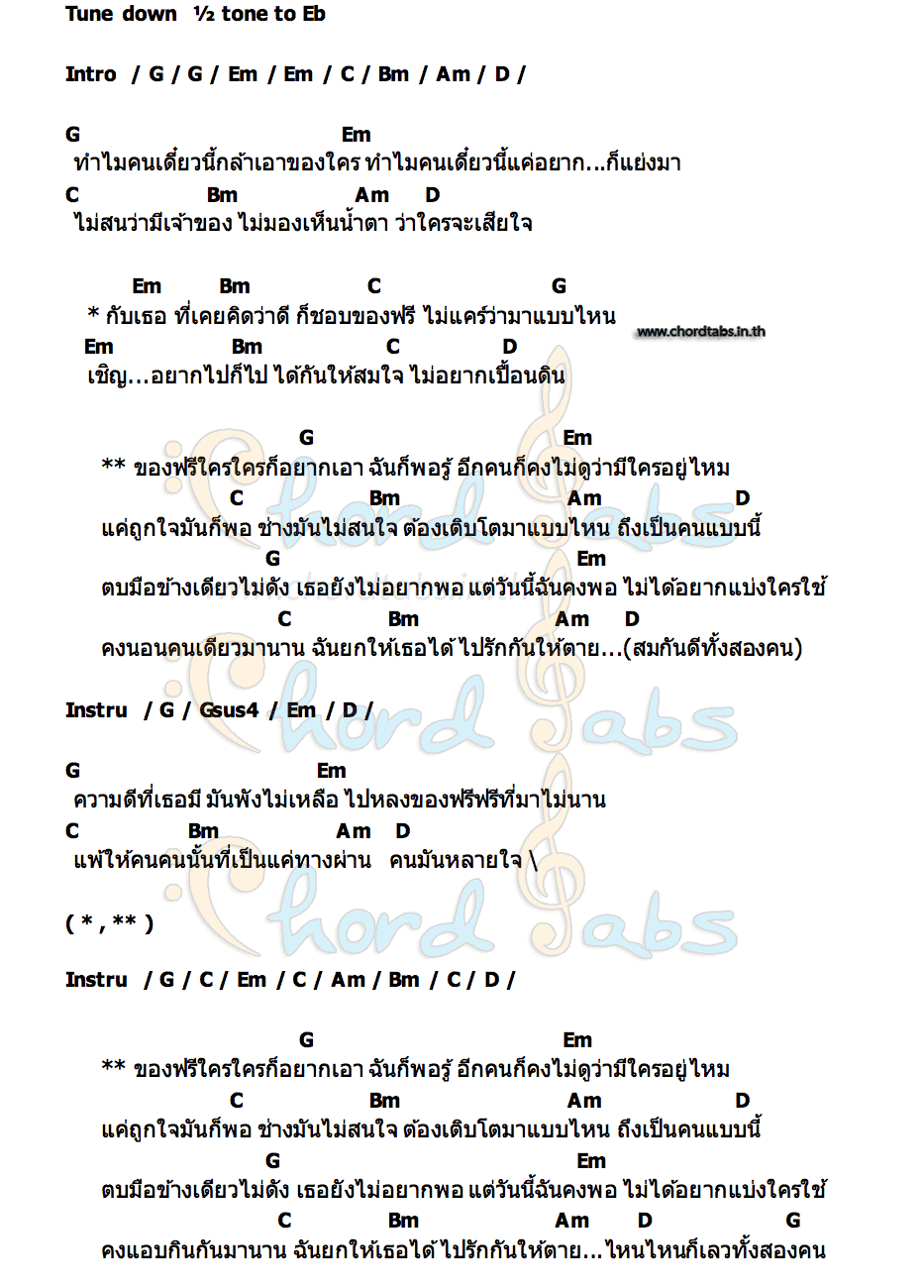 คอร์ด ของฟรี วงซี๊ด อาร์สยาม
