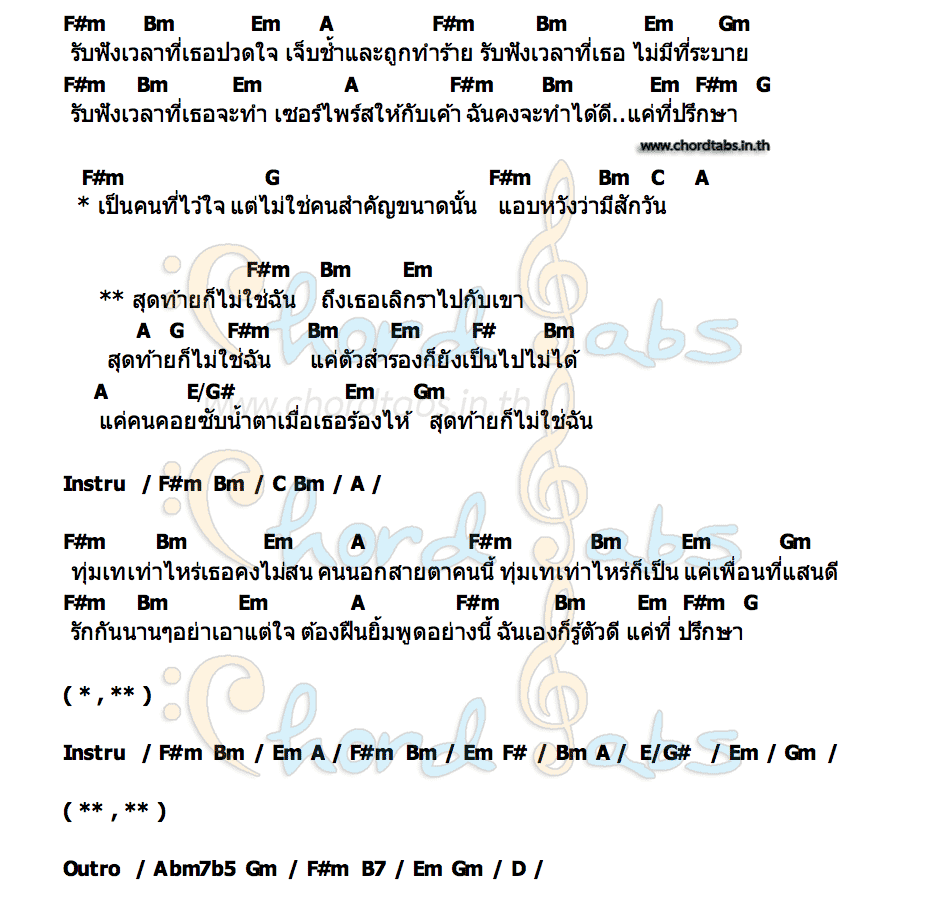 คอร์ด สุดท้ายก็ไม่ใช่ฉัน mintdi
