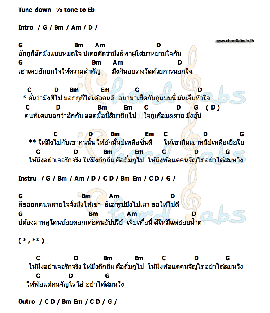 คอร์ด รางวัลที่กูไม่ต้องการ ชิน บาร์เบอร์