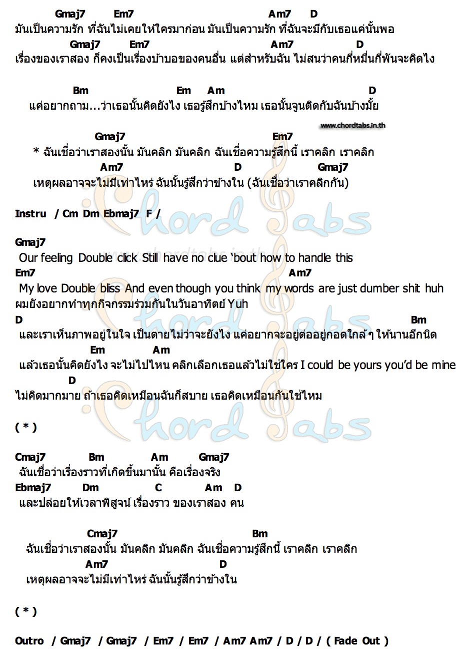 คอร์ด ฉันเชื่อว่าเราคลิกกัน [Click] SeanSean