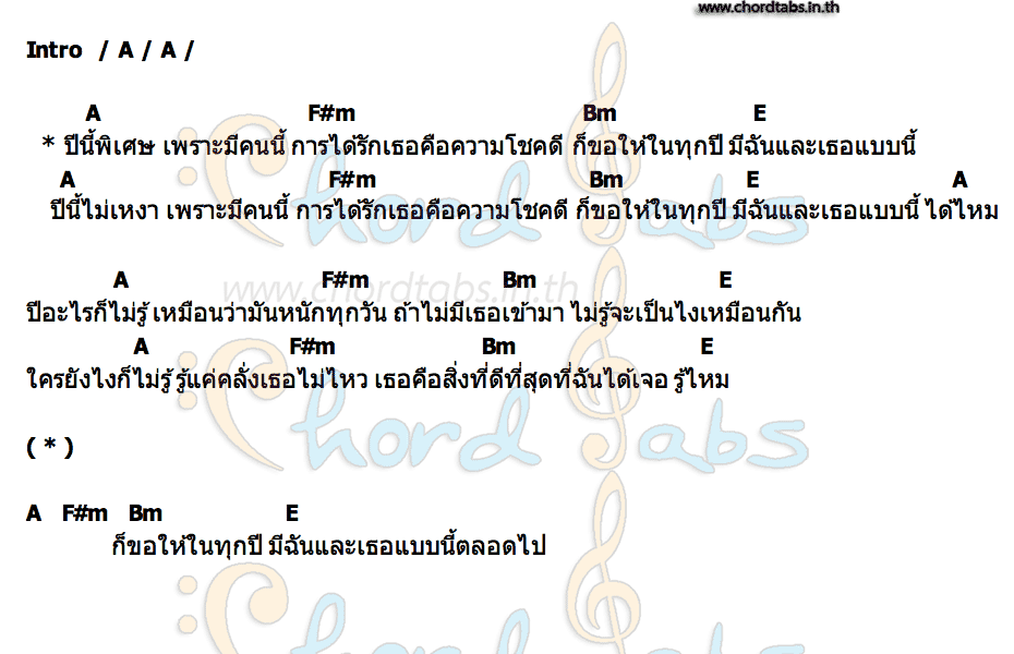 คอร์ด ปีนี้พิเศษ (เพราะมีคนนี้) พัด Vorapat x NINEW