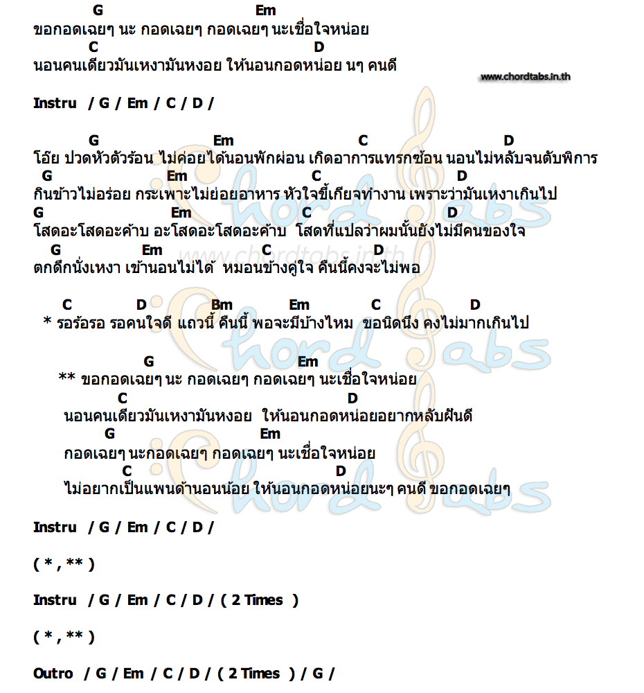 คอร์ด กอดเฉยๆ พงศ์ พัทลุง