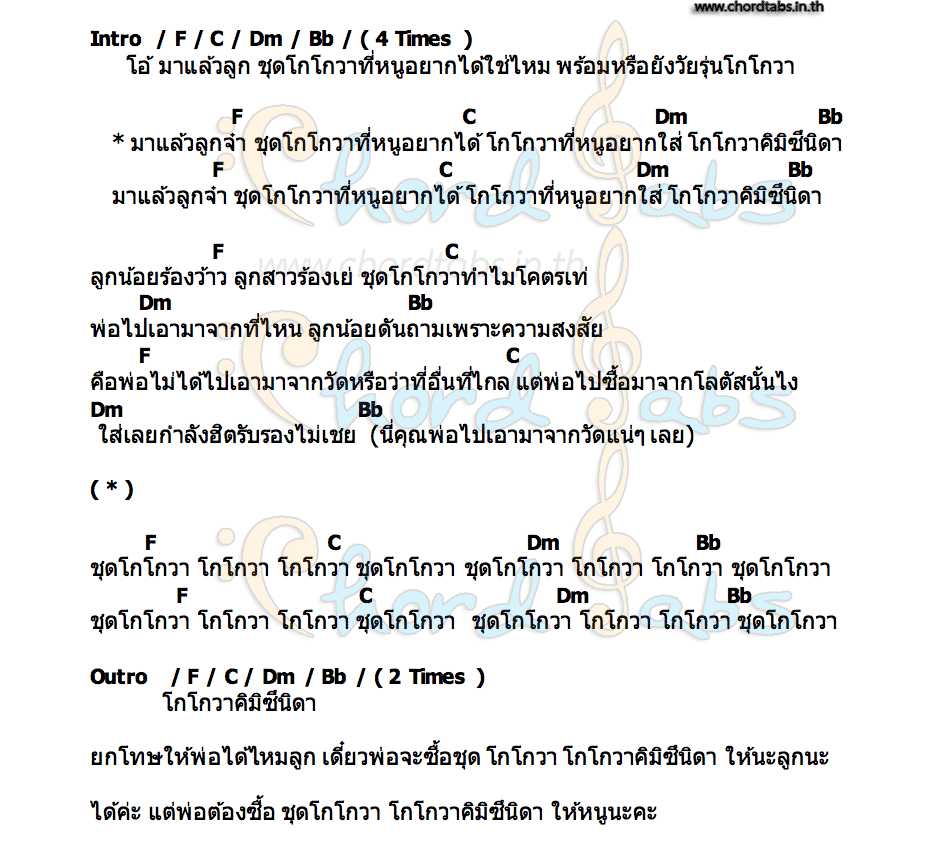 คอร์ด ชุดโกโกวา Tongtang Family TV
