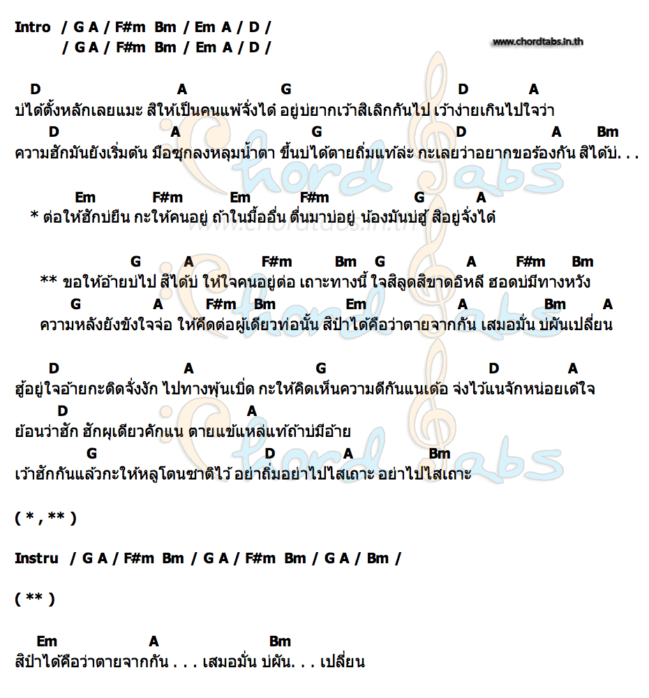คอร์ด อย่าไปไสเถาะ เพลง รมิดา