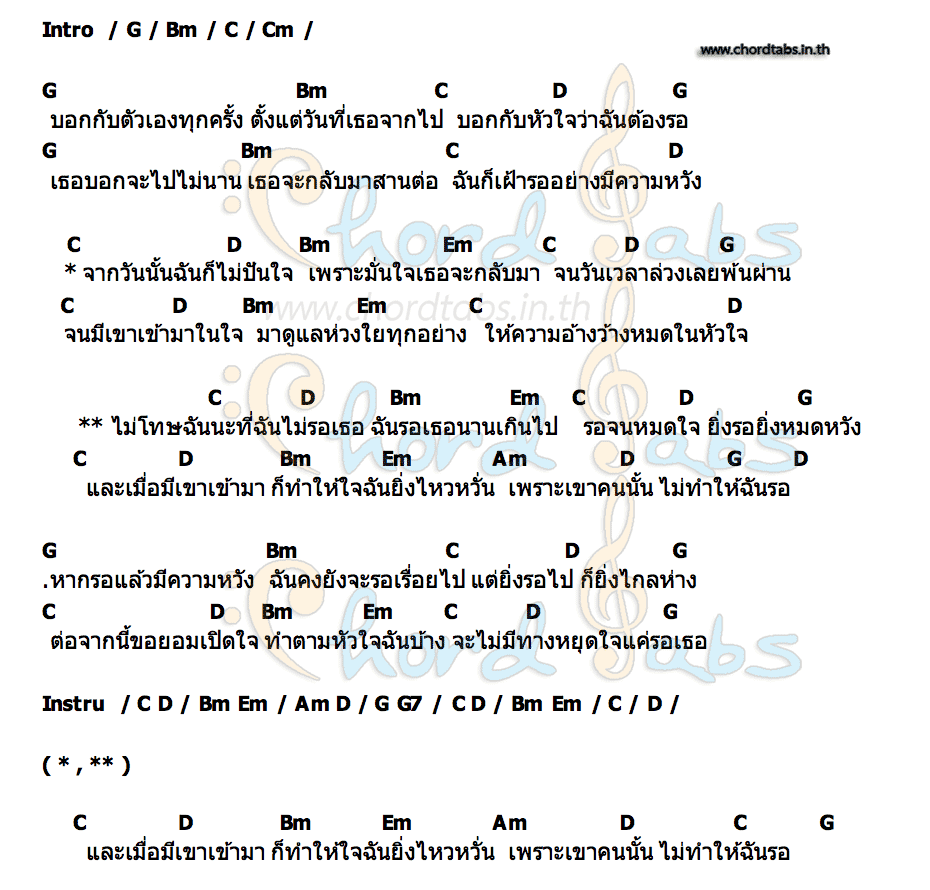 คอร์ด ไม่รอเธอ เซ็น ธวัชชัย