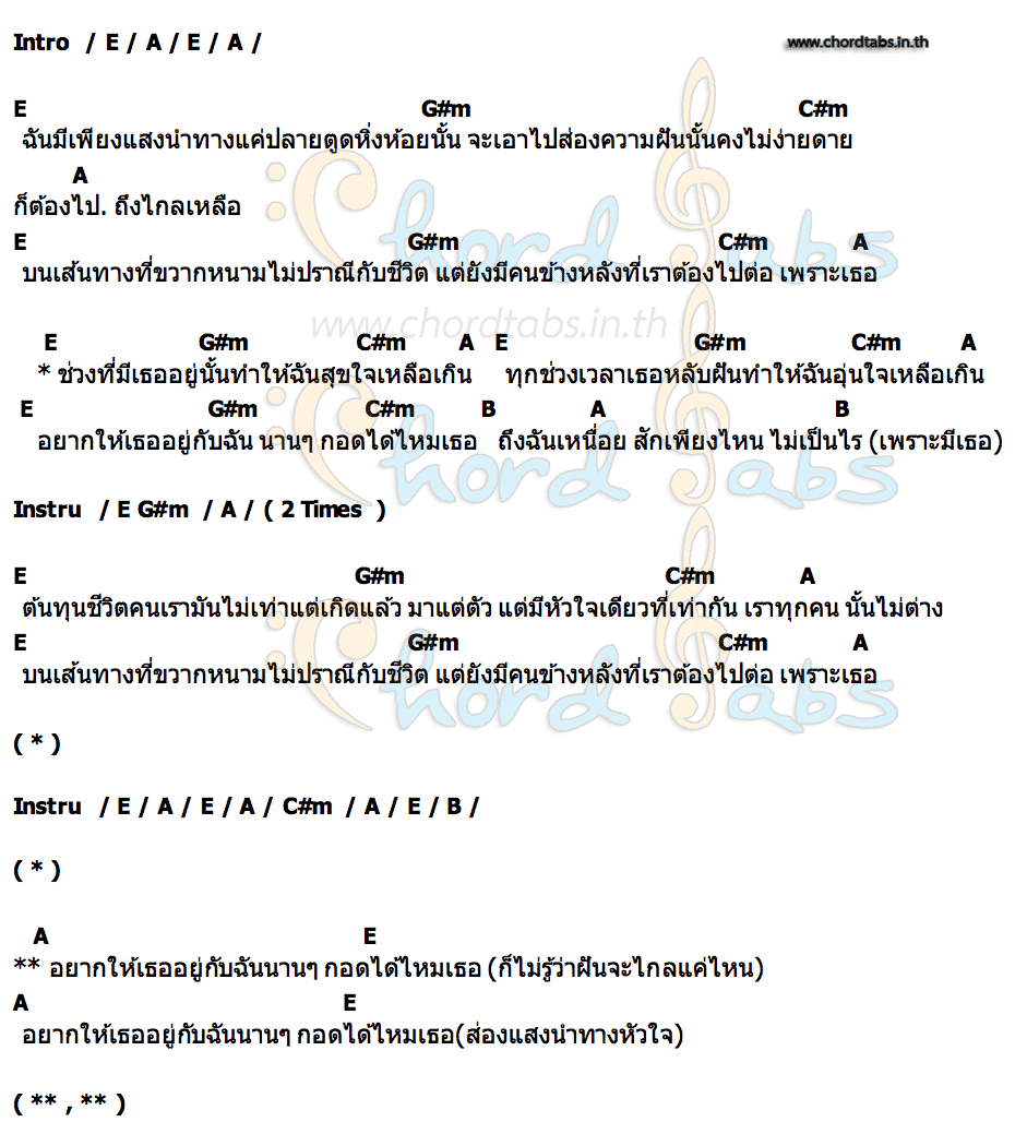 คอร์ด แสงหิ่งห้อย New Travelers