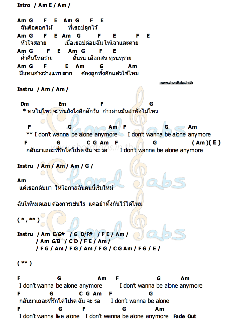 คอร์ด I Don t Wanna be Alone Hard Boy
