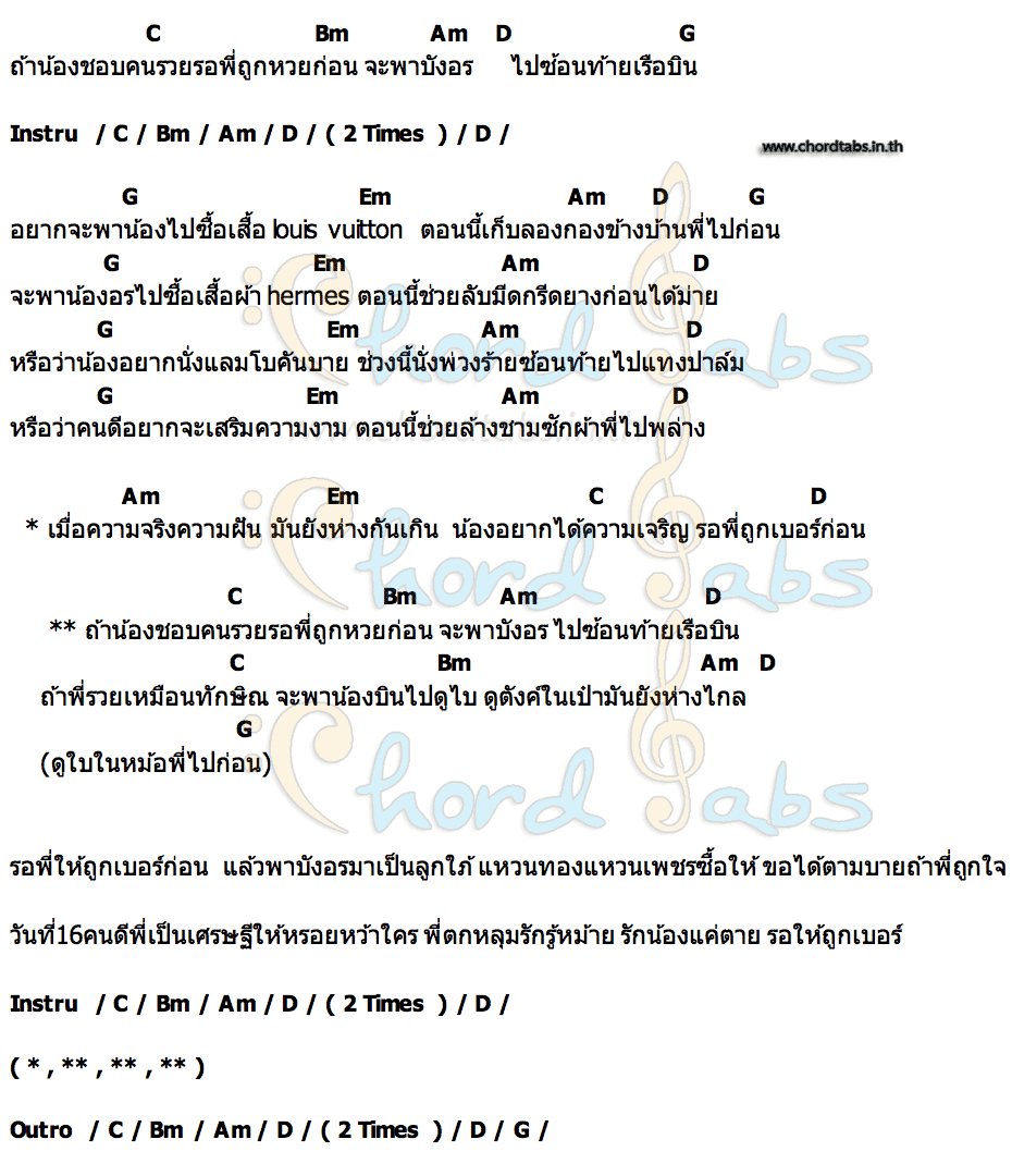 คอร์ด รอถูกหวย วงแบเบาะ x บ.เบิ้ล สามร้อย