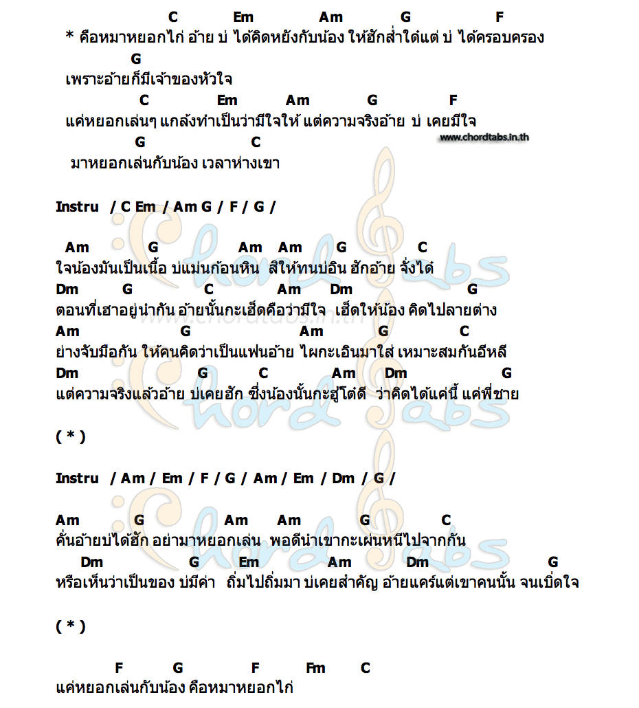 คอร์ด คือหมาหยอกไก่ เบญ เบญจวรรณ