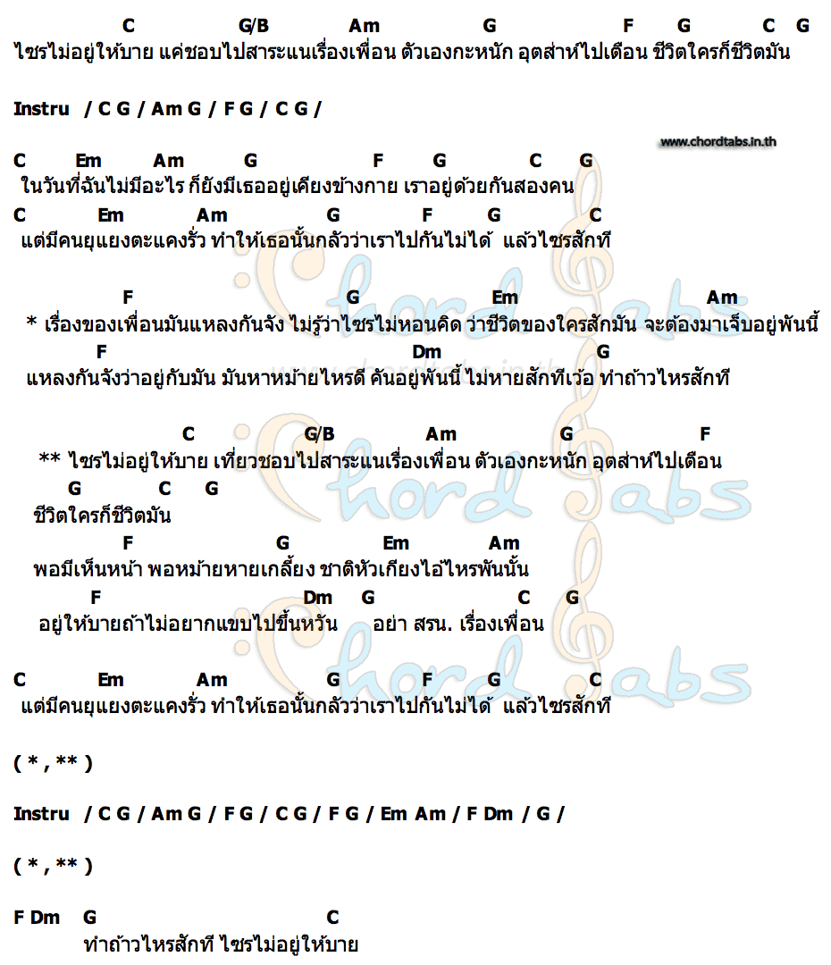 คอร์ด สรน. (สาระแน) เบบี้มายด์