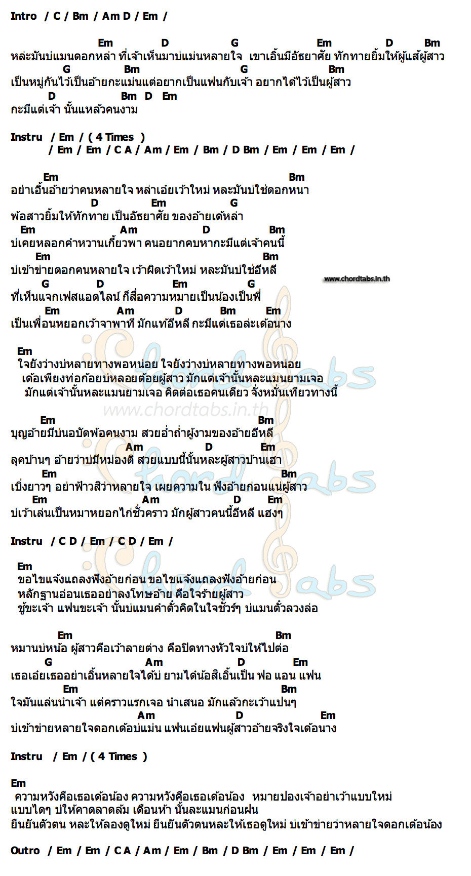 คอร์ด บ่เข้าข่ายว่าหลายใจ บู๊ท จักรพันธ์