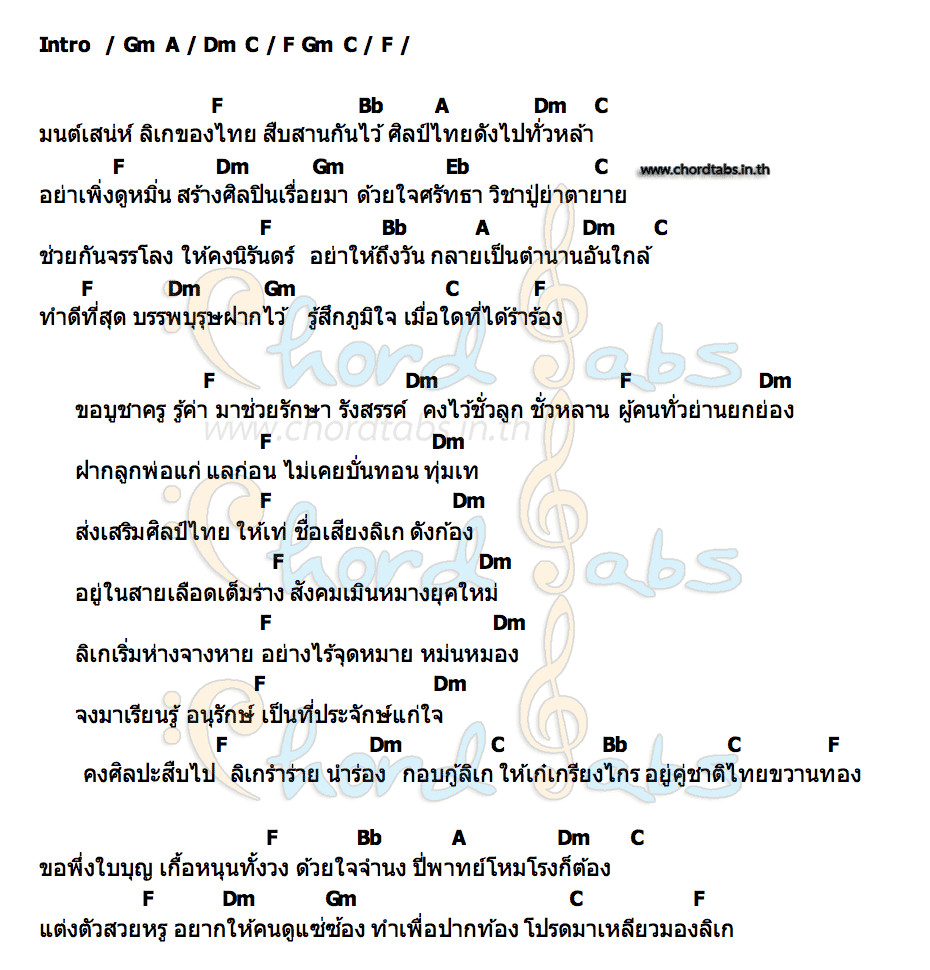 คอร์ด สายเลือดลิเก หมิว เขมจิรา   เนย จิตรเลขา